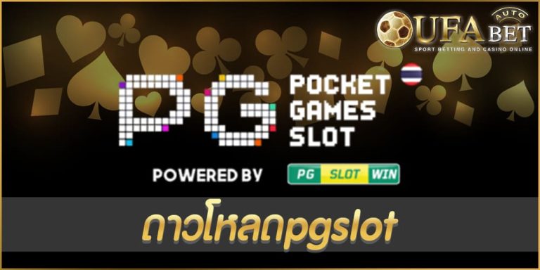 ดาวโหลดpgslot