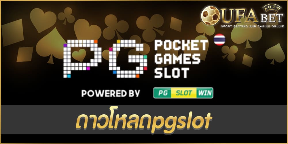 ดาวโหลดpgslot