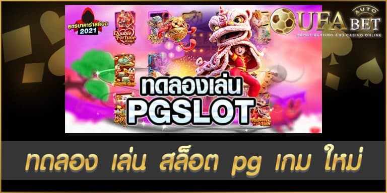 ทดลอง เล่น สล็อต pg เกม ใหม่