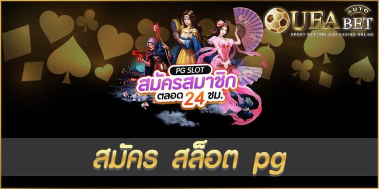 สมัคร สล็อต pg