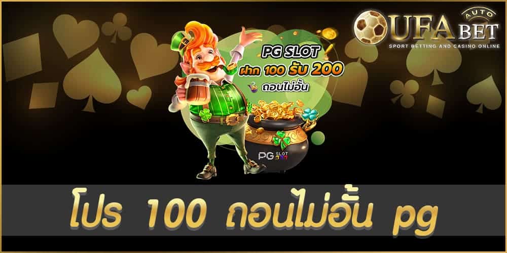 โปร 100 ถอนไม่อั้น pg
