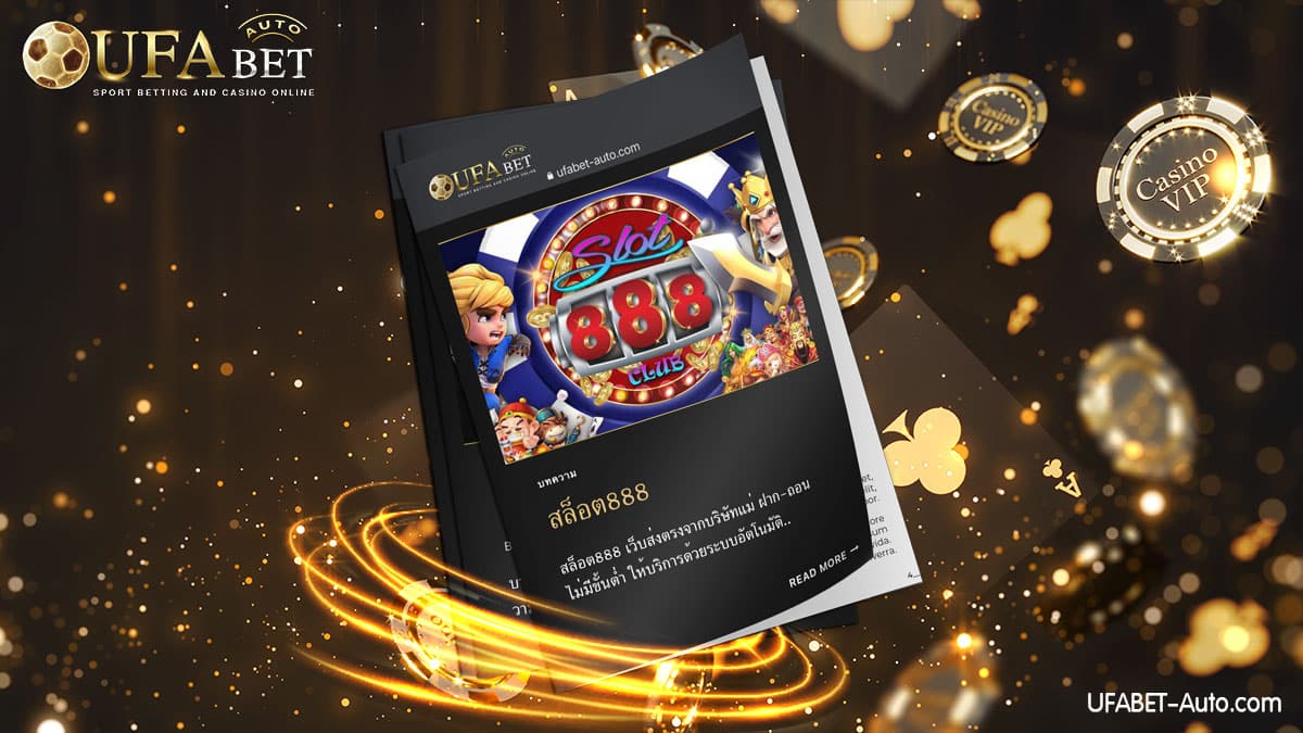 สล็อต888 เว็บตรง จากบริษัทแม่ UFABET Auto ฝาก-ถอน ไม่มีขั้นต่ำ