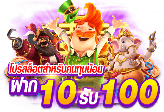 PG SLOT ฝาก 10 รับ 100