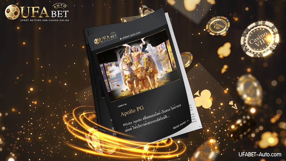 Apollo PG สล็อตออนไลน์ ฝาก-ถอน ไม่มีขั้นต่ำ ส่งตรงจากบริษัทแม่ UFABET