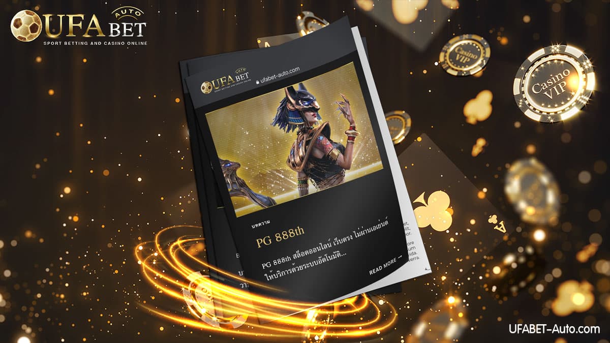 PG 888th สล็อตออนไลน์ ฝาก-ถอน ไม่มีขั้นต่ำ ส่งตรงจากบริษัทแม่ UFABET