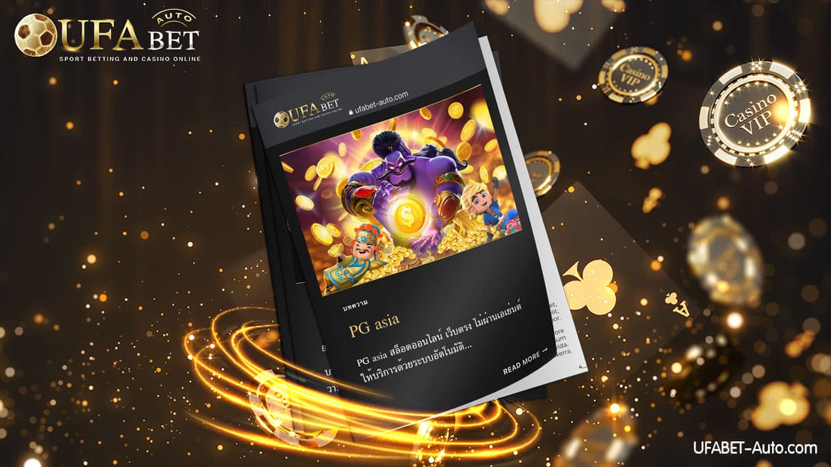 PG asia เว็บสล็อตออนไลน์ ส่งตรงจากบริษัทแม่ UFABET ฝาก-ถอน ไม่มีขั้นต่ำ