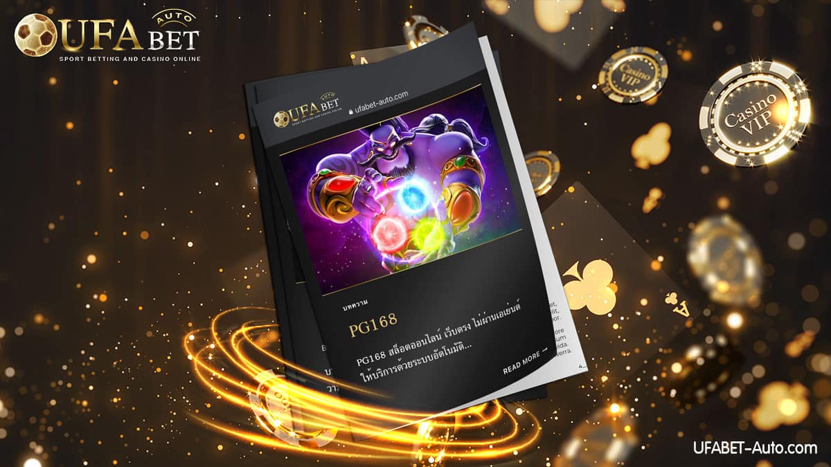 PG168 ศูนย์รวมเกมสล็อตออนไลน์ ส่งตรงจากบริษัทแม่ UFABET