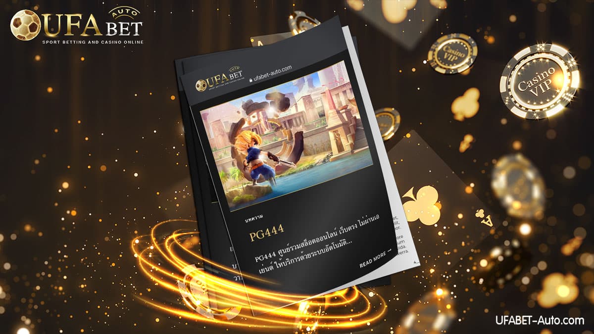 PG444 ศูนย์รวมเกมสล็อตออนไลน์ ฝาก-ถอน ไม่มีขั้นต่ำ ให้บริการตลอด 24 ชม.
