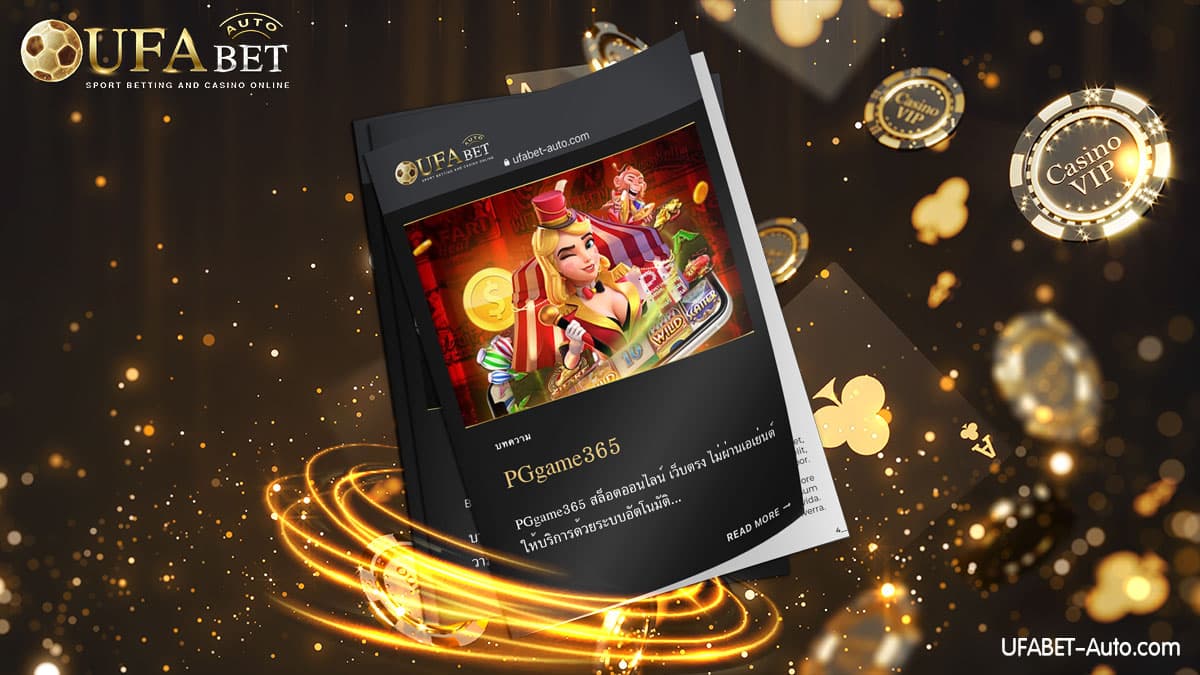 PGgame365 สล็อตออนไลน์ เว็บตรง ฝาก-ถอน ไม่มีขั้นต่ำ ส่งตรงจากบริษัทแม่