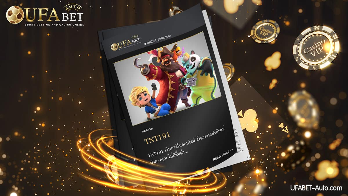 TNT191 คาสิโนออนไลน์ ส่งตรงจาก บริษัทแม่ UFABET ไม่ผ่านเอเย่นต์