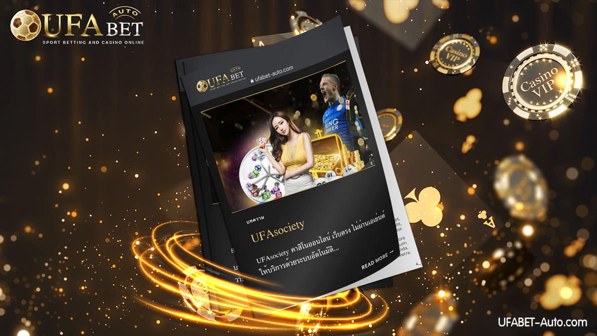 UFAsociety คาสิโนออนไลน์ เว็บตรง ไม่ผ่านเอเย่นต์ ฝาก-ถอน ไม่มีขั้นต่ำ