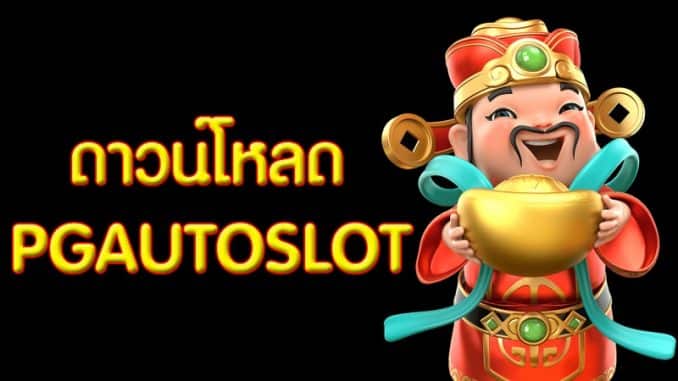 โหลด สล็อต pg
