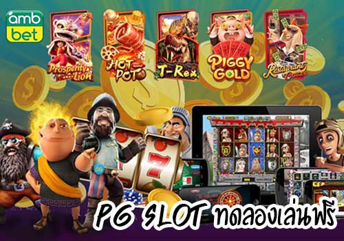 สล็อต pg ทดลองเล่น