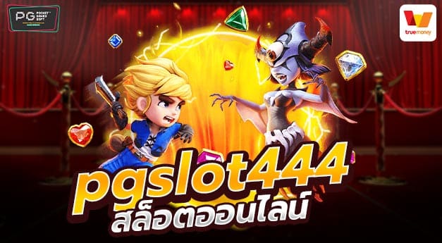 PGSLOT444