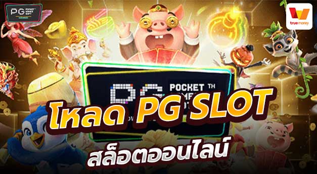 โหลด สล็อต pg