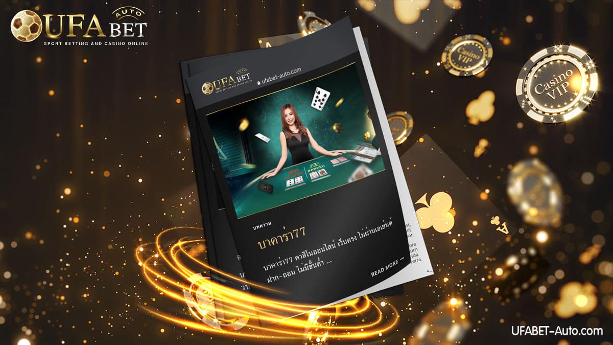 บาคาร่า77 ส่งตรงจากบริษัทแม่ UFABET ให้บริการด้วยระบบอัตโนมัติ ฝาก-ถอน ไม่มีขั้นต่ำ