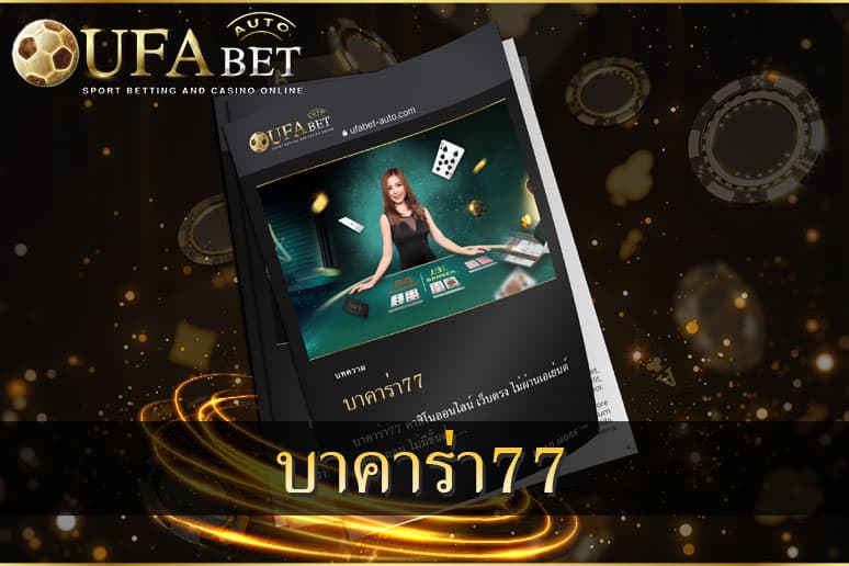 บาคาร่า77
