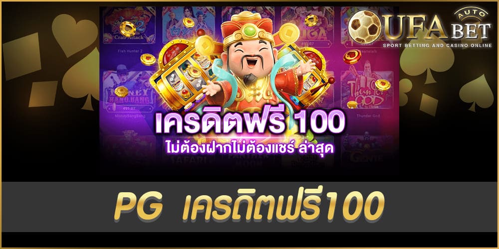 PG เครดิตฟรี100