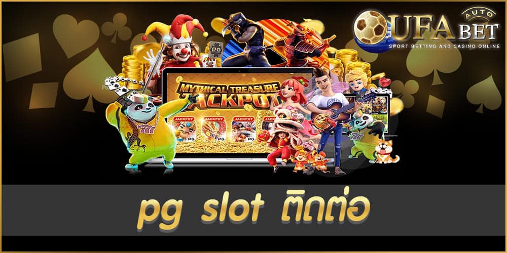 pg slot ติดต่อ