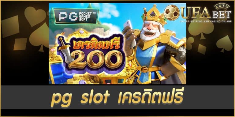 pg slot เครดิตฟรี