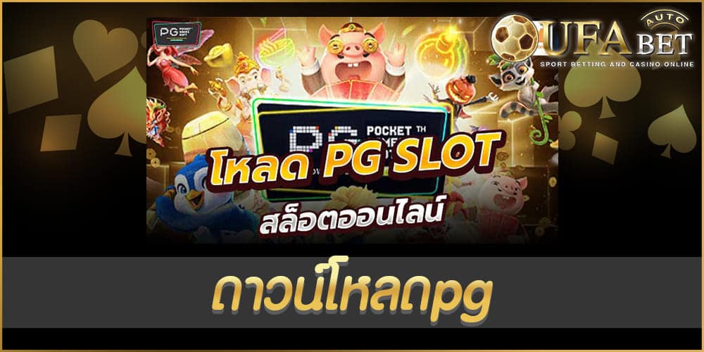 ดาวน์โหลดpg