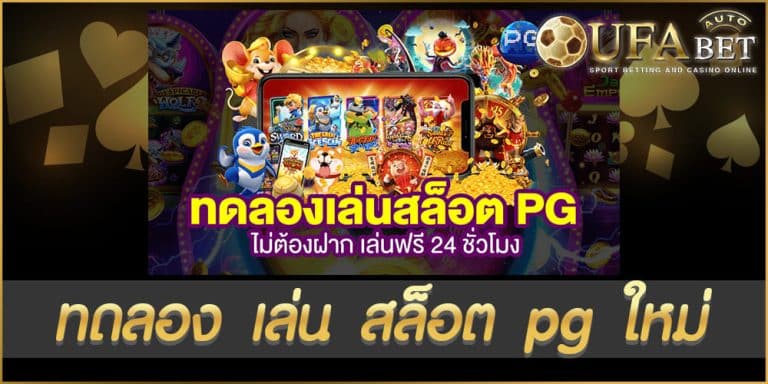 ทดลอง เล่น สล็อต pg ใหม่