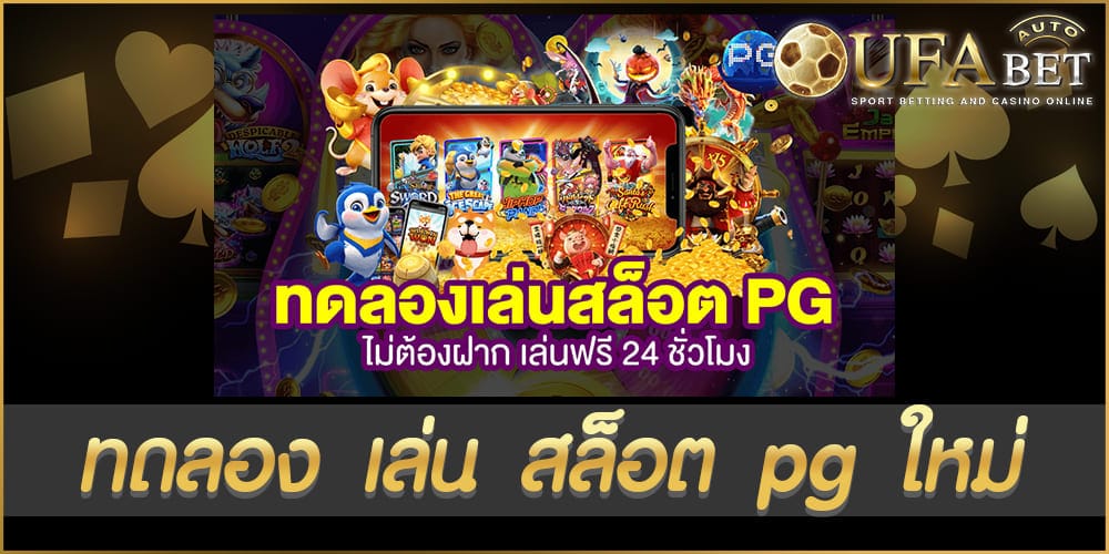 ทดลอง เล่น สล็อต pg ใหม่