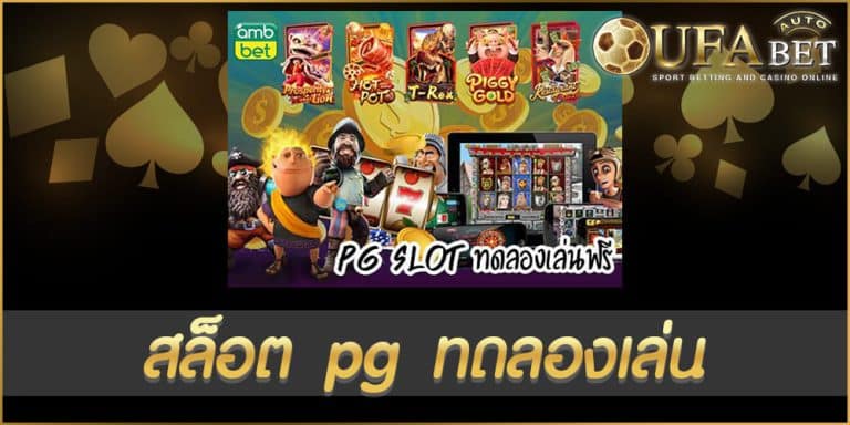 สล็อต pg ทดลองเล่น