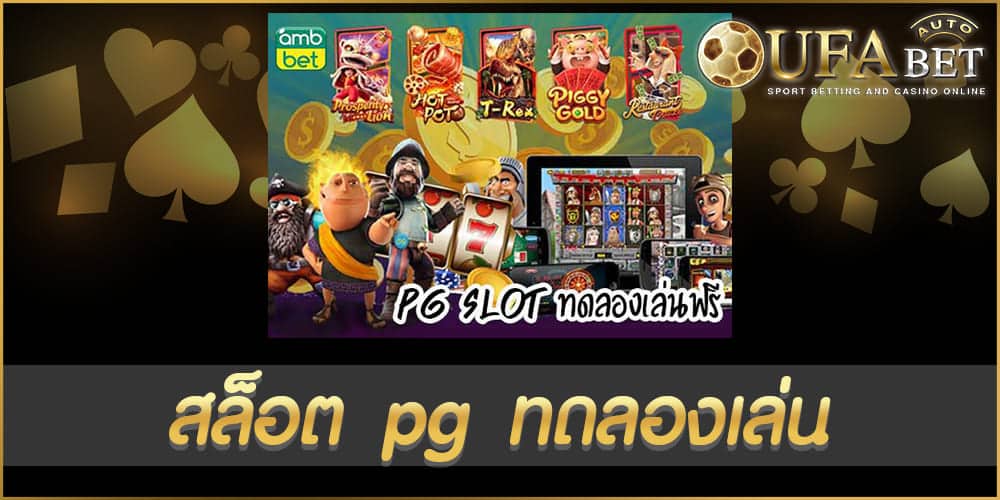 สล็อต pg ทดลองเล่น