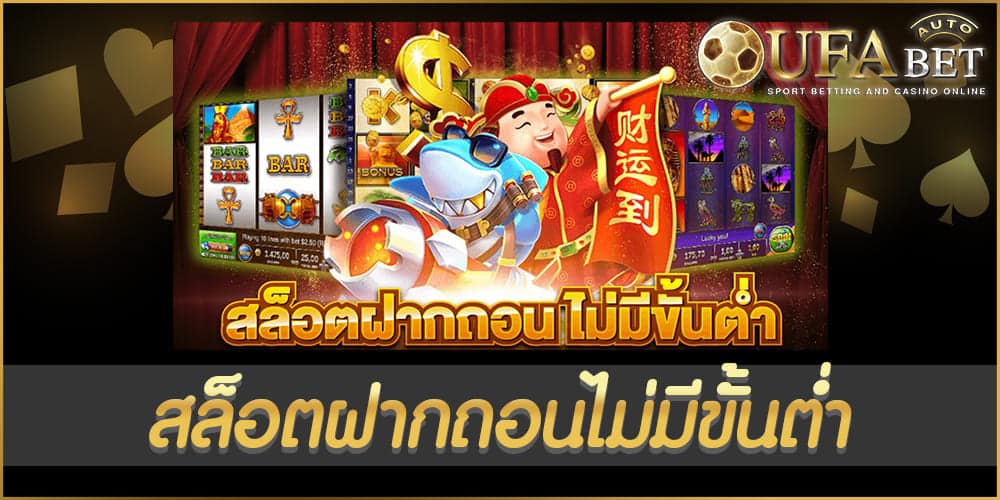 สล็อตฝากถอนไม่มีขั้นต่ํา