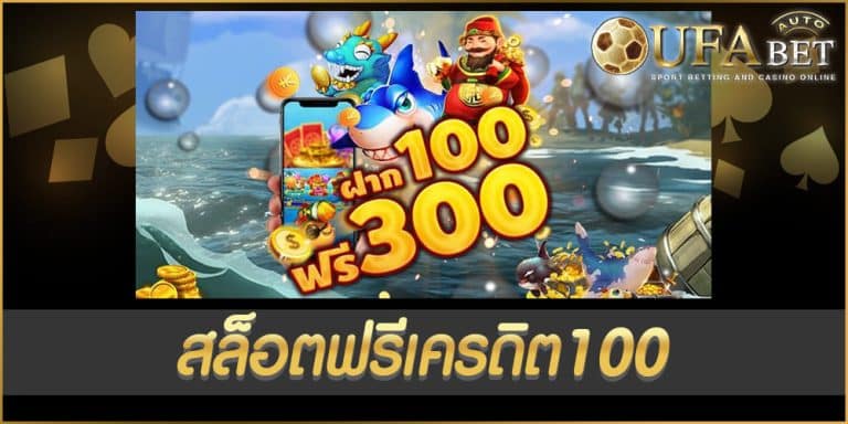 สล็อตฟรีเครดิต100