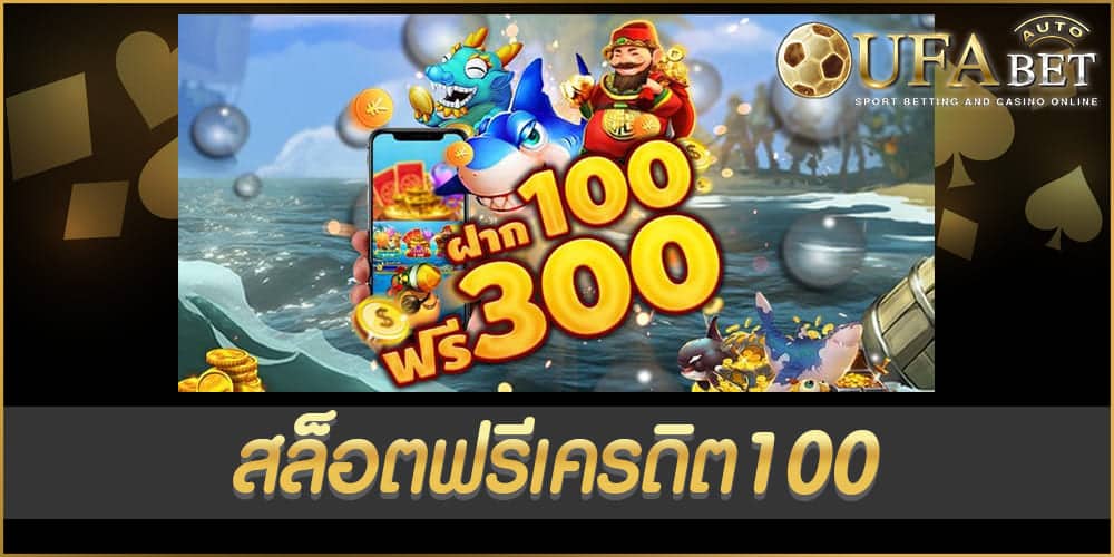 สล็อตฟรีเครดิต100