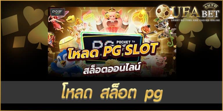 โหลด สล็อต pg