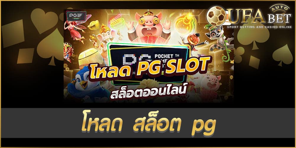 โหลด สล็อต pg