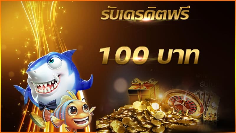 สล็อตฟรีเครดิต100