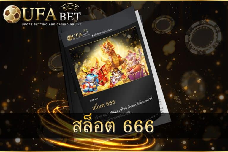 สล็อต 666