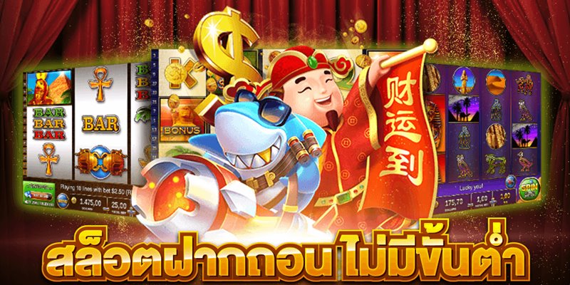 สล็อตฝากถอนไม่มีขั้นต่ํา