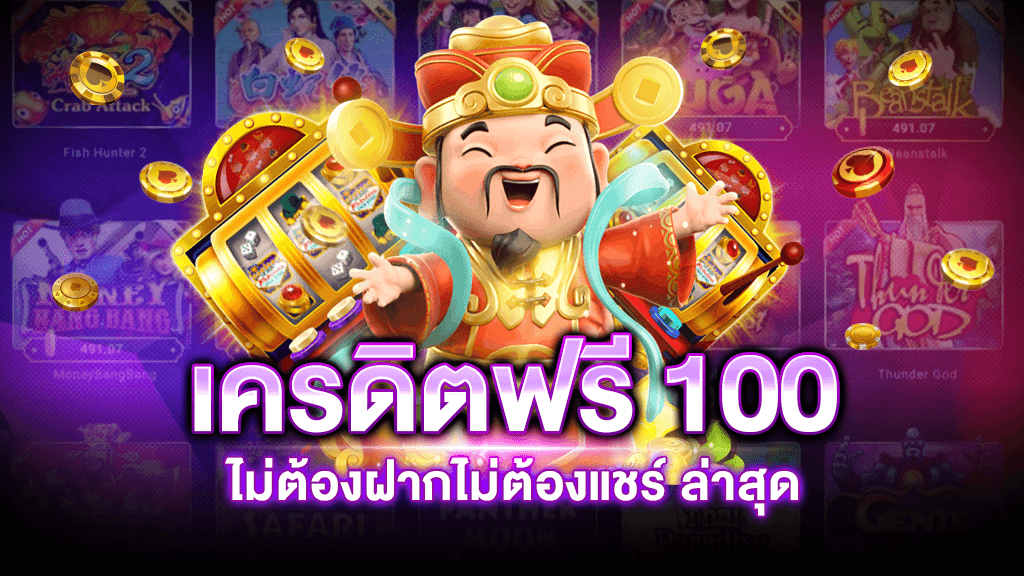 PG เครดิตฟรี100 3 PG เครดิตฟรี100