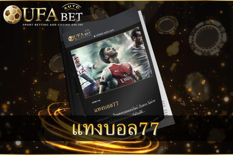 แทงบอล77