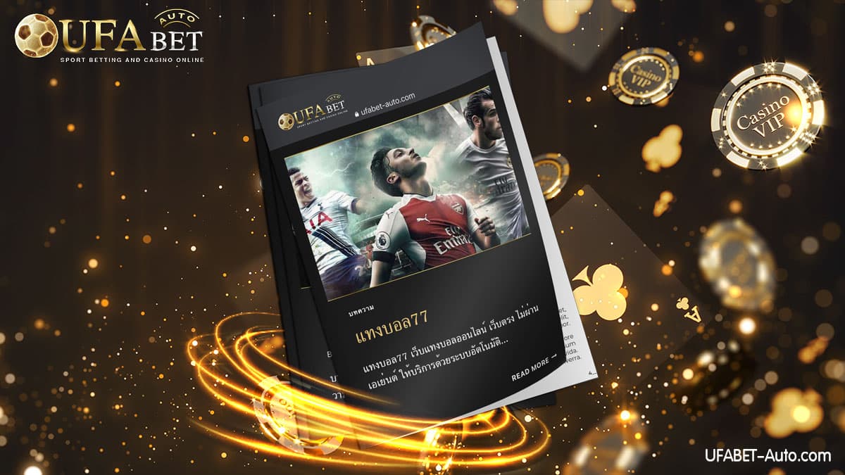 แทงบอล77 ส่งตรงจากบริษัทแม่ UFABET ฝาก-ถอน ไม่มีขั้นต่ำ ปลอดภัย มั่นคง 100%