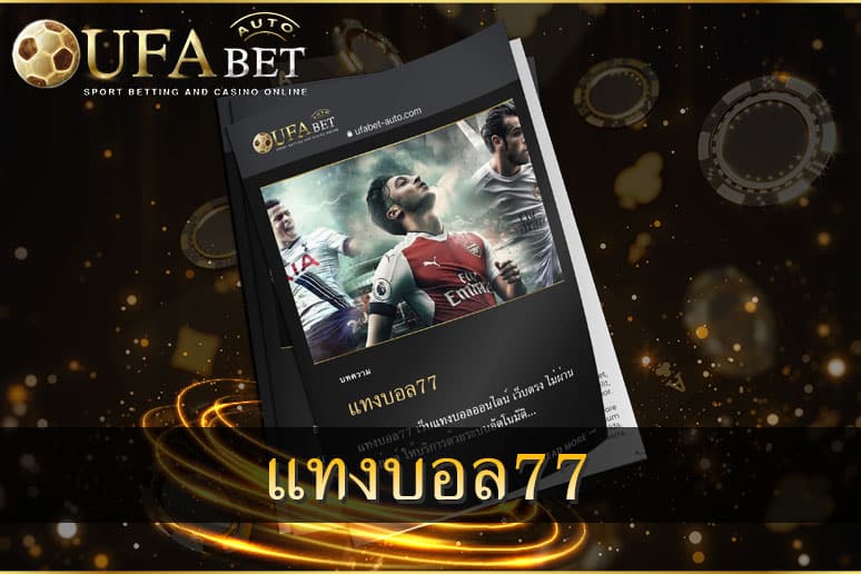 แทงบอล77