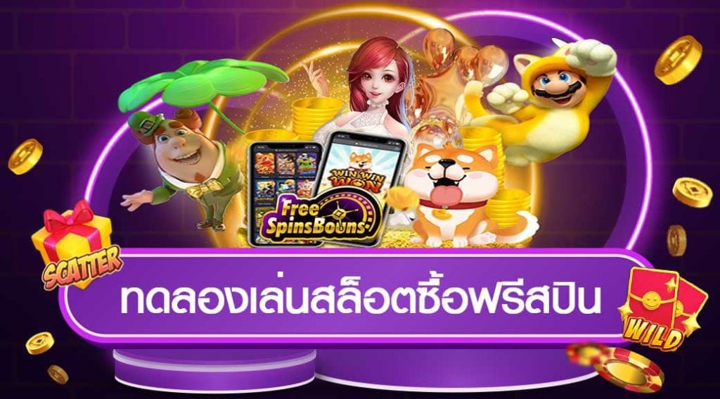 ทดลอง เล่น สล็อต ซื้อ ฟรี