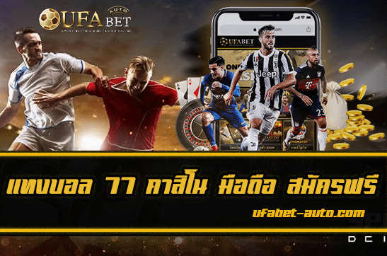 แทงบอล ออนไลน์ 77