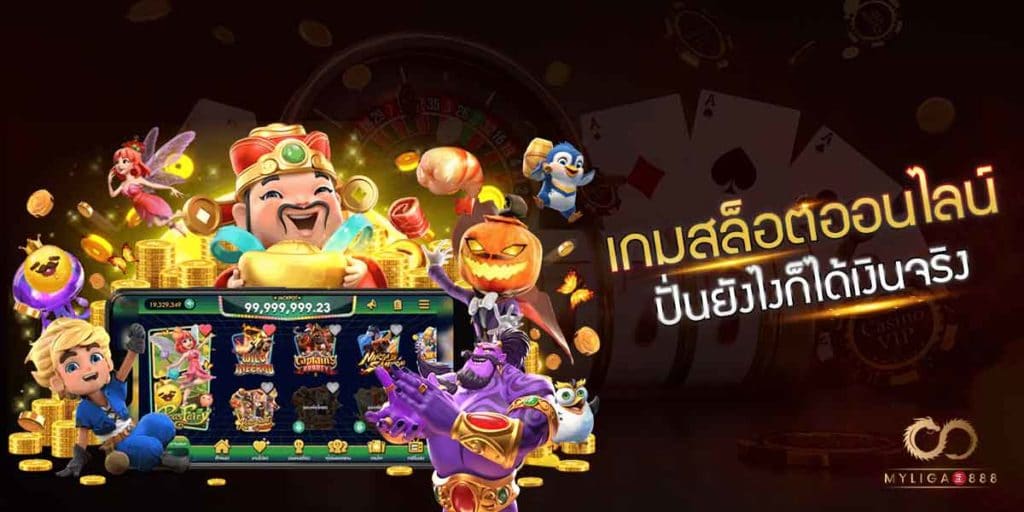 เกมส์สล็อตออนไลน์