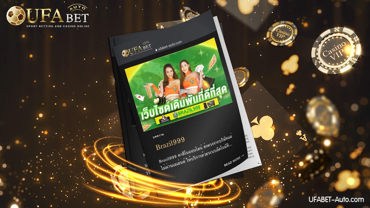 Brazil999 คาสิโนออนไลน์ ส่งตรงจากบริษัทแม่ UFABET ฝาก-ถอน ไม่มีขั้นต่ำ