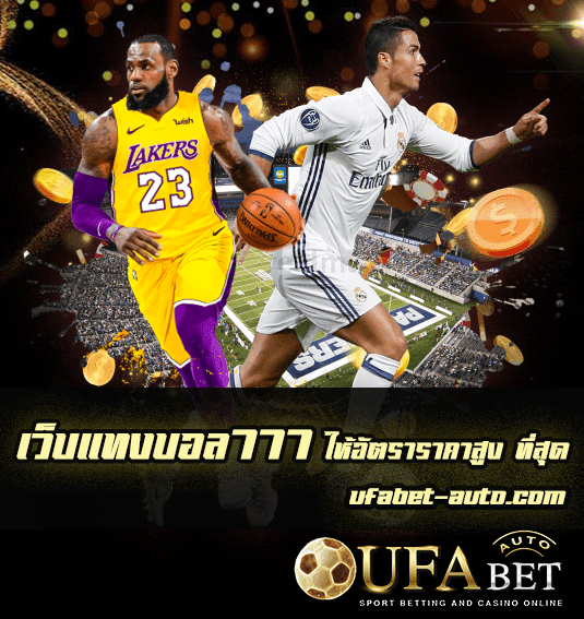 เว็บแทงบอล777