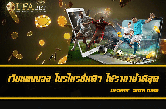 เว็บแทงบอล777