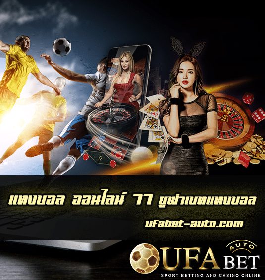 แทงบอล ออนไลน์ 77