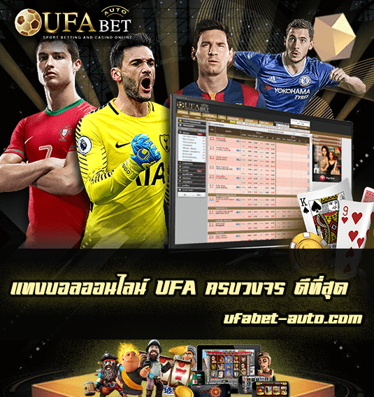 แทงบอลออนไลน์ UFA