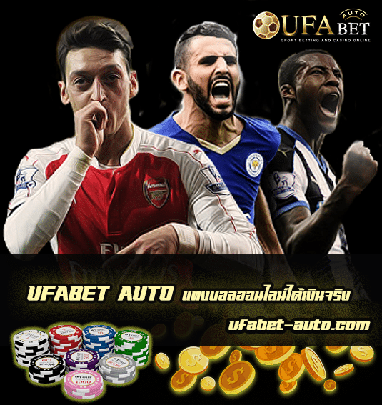 แทงบอลออนไลน์ได้เงินจริง